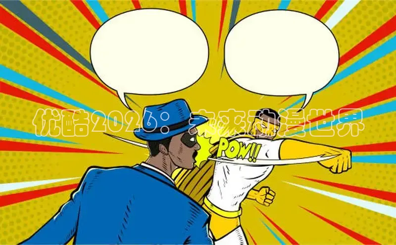 虫虫漫画官网页面免费漫画入口